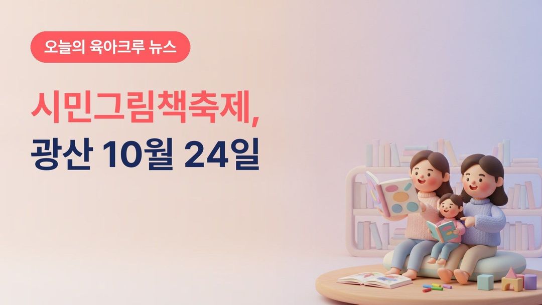 광주 광산구 이야기꽃도서관 시민그림책축제, 10월 24일(토) 온 가족이 즐겨요