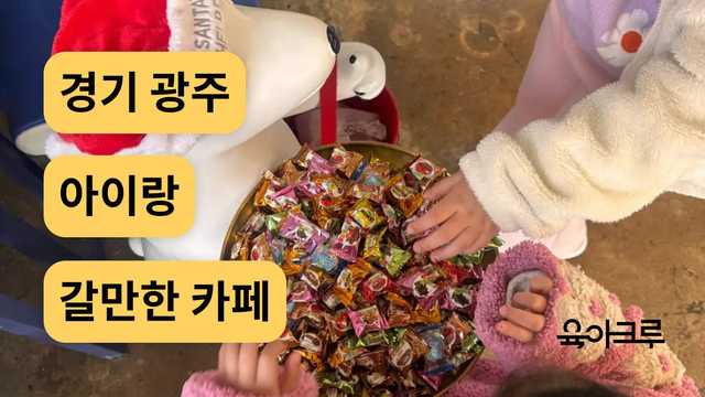 경기 광주 아이와 갈만한 카페 추천! 쿠키 만들기부터 토끼 먹이주기까지~