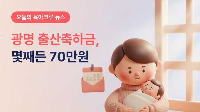 광명 출산축하금 70만원, 몇째든 금액이 같아요