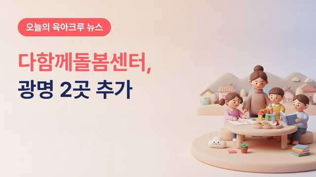 경기 광명시 다함께돌봄센터 2곳 추가, 광명행복누리 10월 1일·광명자이더샵포레나 11월 1일 운영