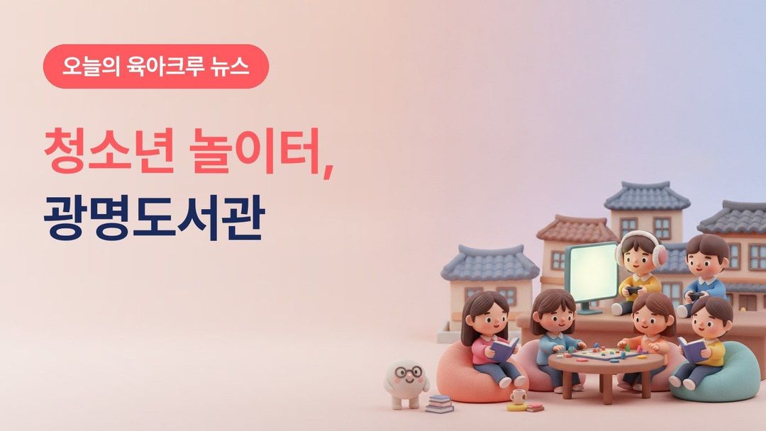 경기 광명시 광명도서관 청소년 디지털·창의 놀이터, 게임·보드게임·K-POP 공간 운영시간