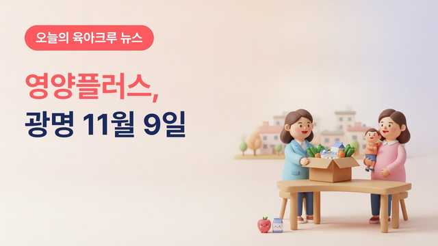 경기 광명시 영양플러스 2027년 상반기 모집, 임산부·영유아 11월 9일부터 13일까지 보건소 방문 신청
