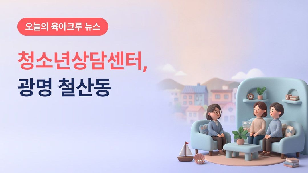 경기 광명시청소년상담복지센터 개관, 철산동 청소년·부모 개인상담·집단상담·심리검사