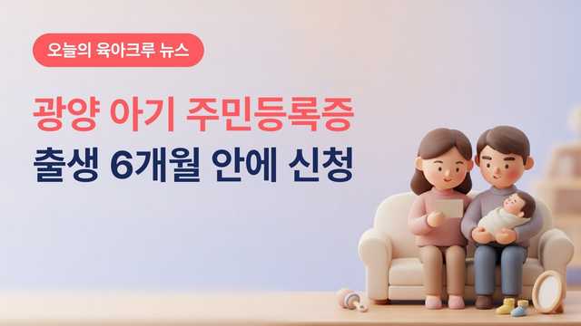 전남 광양시 아기 주민등록증, 출생 6개월 안에 신청하면 무료로 만드는 출생 기념카드