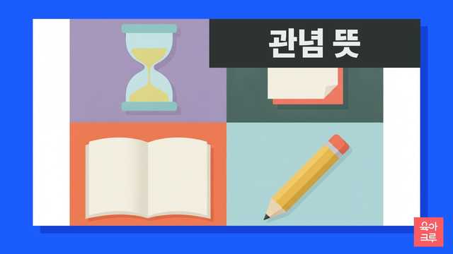 관념 뜻 일러스트, 모래시계와 빈 메모지, 공책, 연필