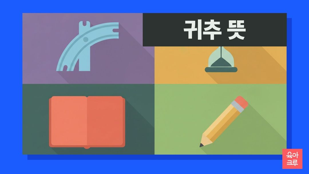 귀추 뜻 일러스트, 갈림길 모양 장난감 기찻길과 모래시계, 공책