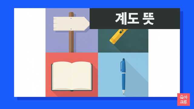 계도 뜻 일러스트, 빈 나무 이정표와 손전등, 공책, 볼펜