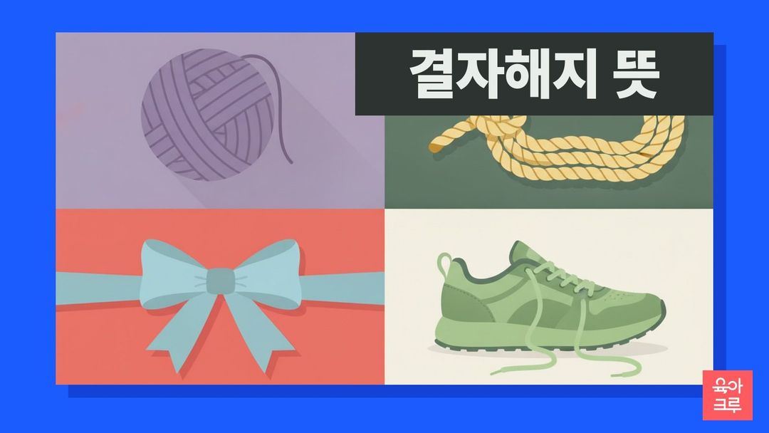 결자해지 뜻 일러스트