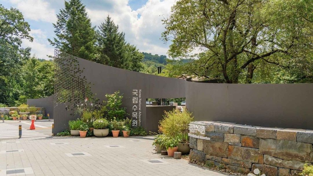 경기도 수목원 국립수목원