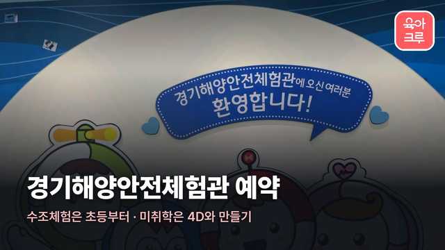 경기해양안전체험관 환영 포토존 커버