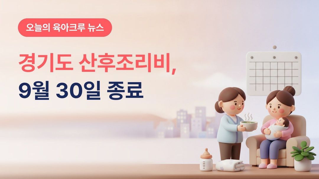 경기도 산후조리비 지원 종료, 9월 30일 신청분까지와 난임 시술비 956억 원 확대 등 모자보건사업 재정비