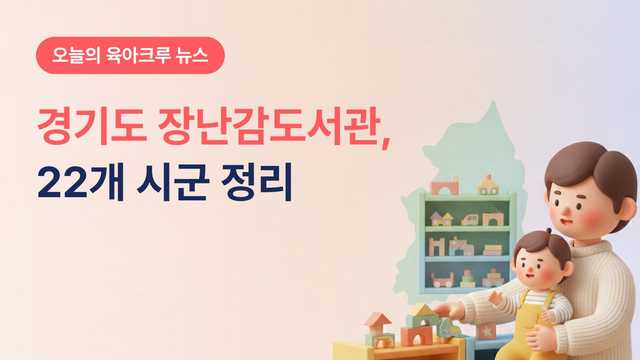 경기도 장난감도서관 어디에? 22개 시군 지점 정리했어요