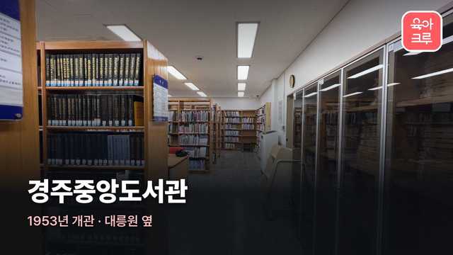 경주중앙도서관 커버 이미지