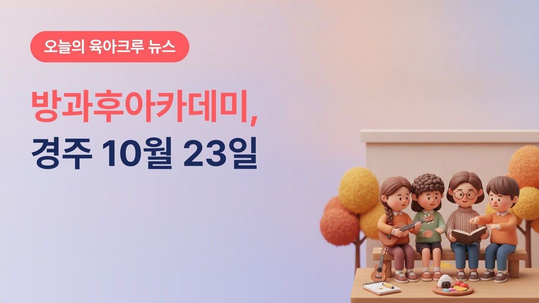경북 경주시 청소년방과후아카데미 2027 참가자 모집, 예비 중1·중2 14명 무료로 10월 23일까지