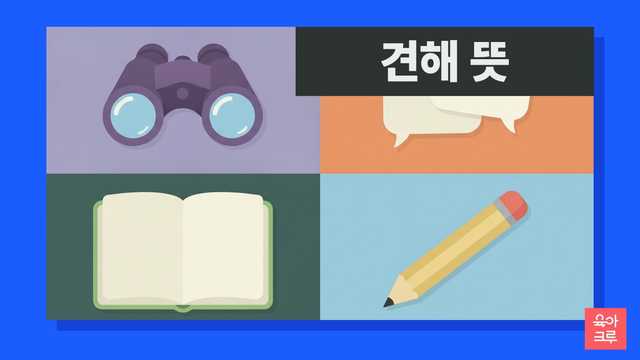 견해 뜻 일러스트, 쌍안경과 빈 말풍선 카드, 공책, 연필