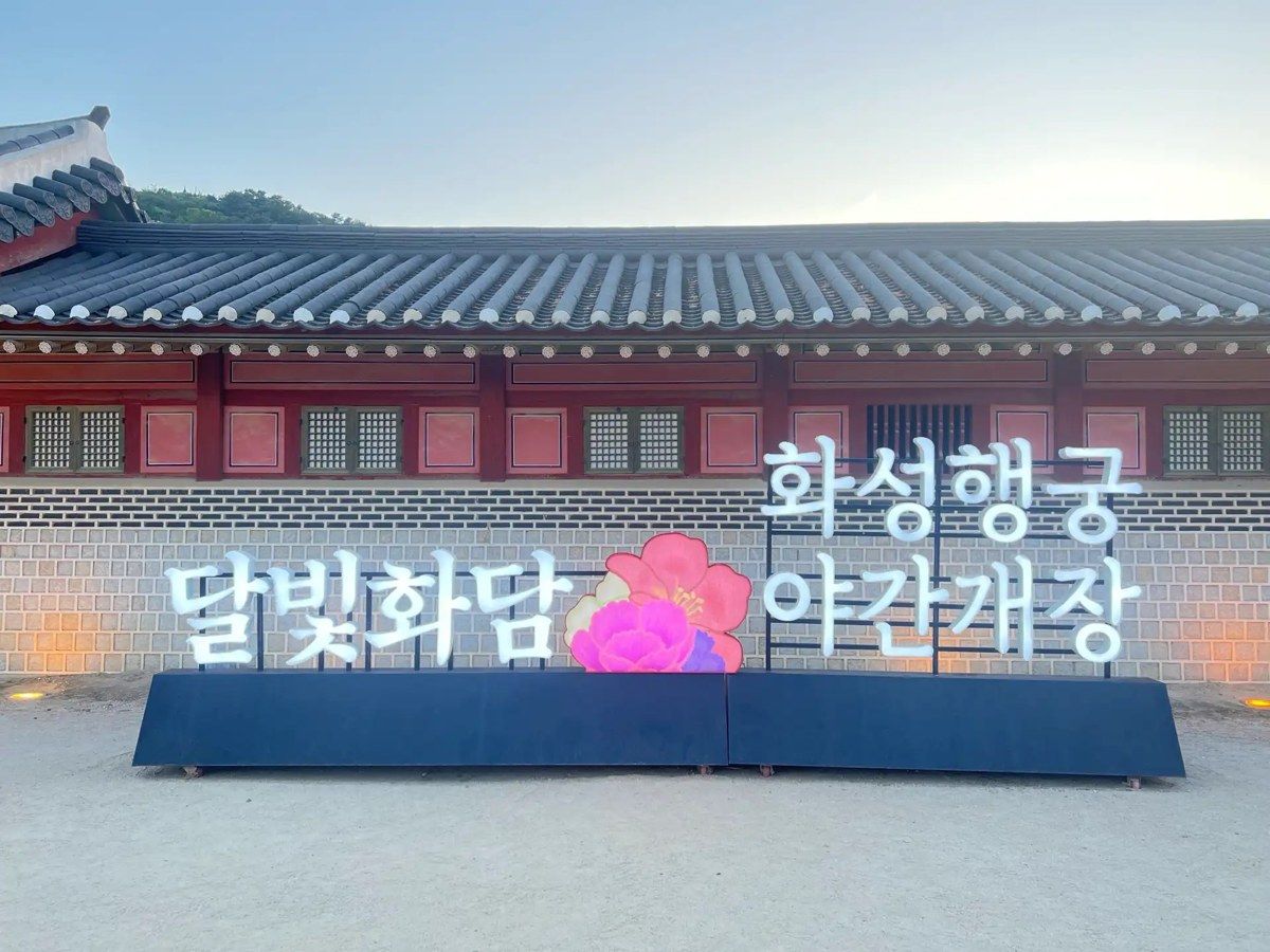 화성행궁 야간개장 안내판