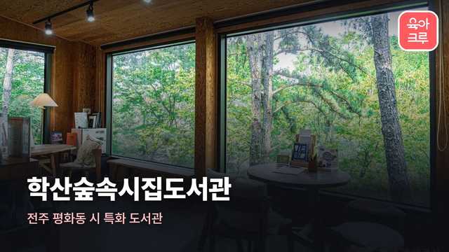 학산숲속시집도서관 통창으로 숲이 보이는 원목 인테리어