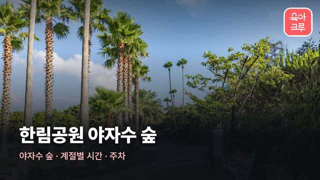 한림공원 전경