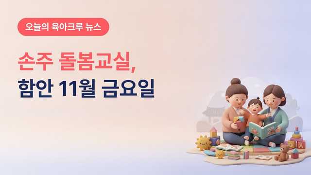 경남 함안군 아이(손주) 돌봄교실, 영유아 돌보는 조부모·부모 15명 10월 30일까지 선착순 모집