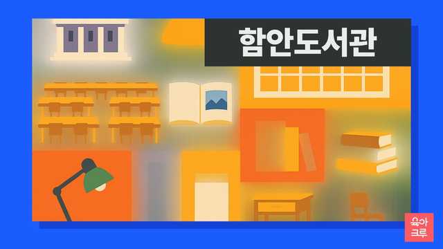 함안도서관 운영시간 커버 이미지