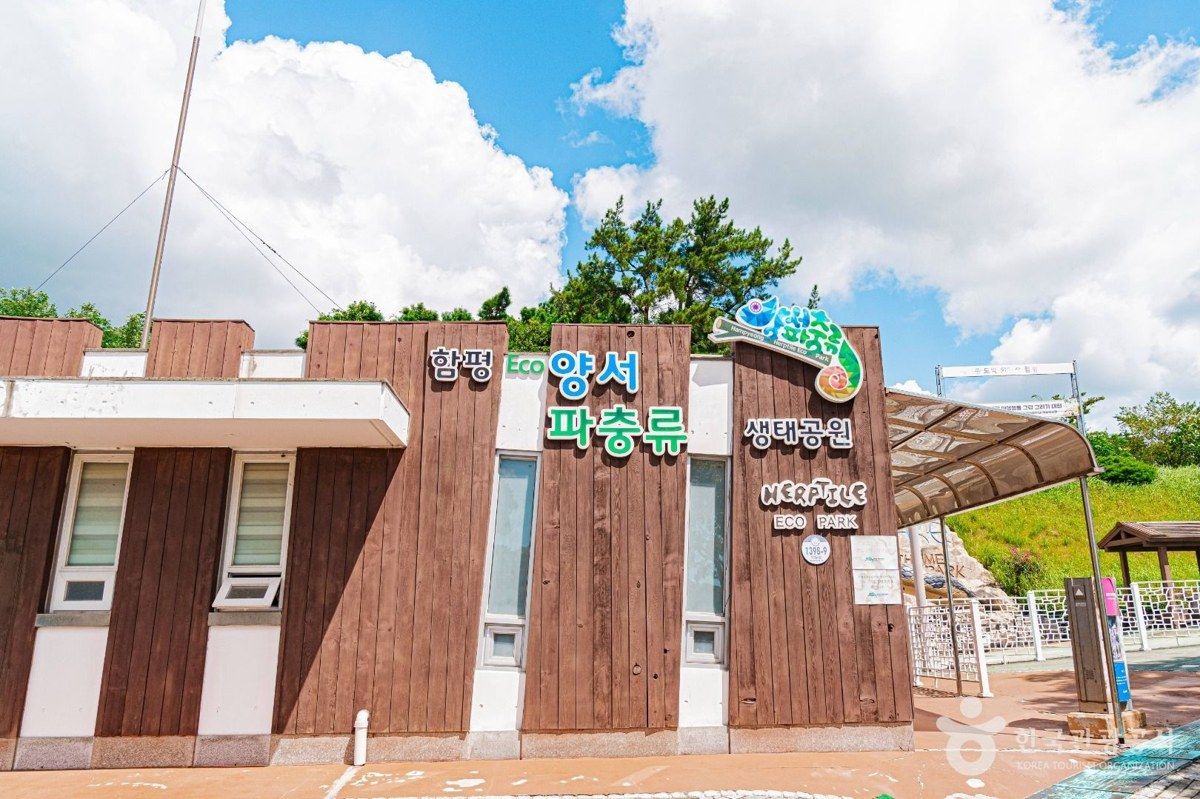 함평양서파충류생태공원 전경