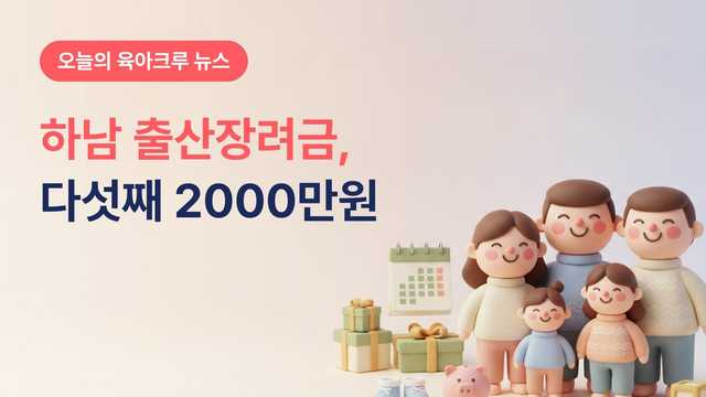 하남 출산장려금 다섯째 2000만원, 넷째부터 확 뛰어요