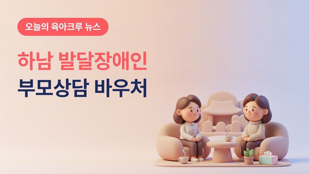 하남시 발달장애인 부모상담지원, 월 최대 16만원 심리상담 바우처 연중 신청과 관내 제공기관 3곳