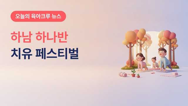 하남시 하나반 치유 페스티벌 10월 17~18일, 나무고아원 가족요가·숲명상과 미사한강공원 콘서트