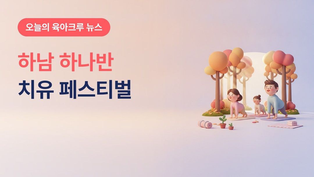 하남시 하나반 치유 페스티벌 10월 17~18일, 나무고아원 가족요가·숲명상과 미사한강공원 콘서트