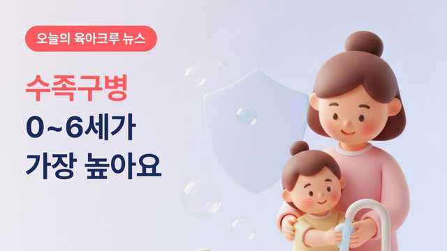 수족구병 0~6세가 가장 높아요! 등원 기준과 예방수칙 정리