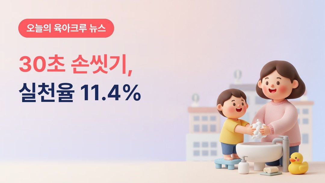 올바른 손씻기 실천율 11.4%, 질병청 2026 상반기 조사로 본 평균 13.9초와 30초 손씻기