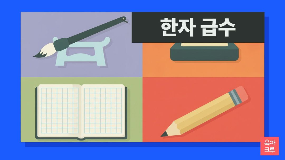 한자 급수 일러스트, 붓과 벼루, 한자 공책과 연필