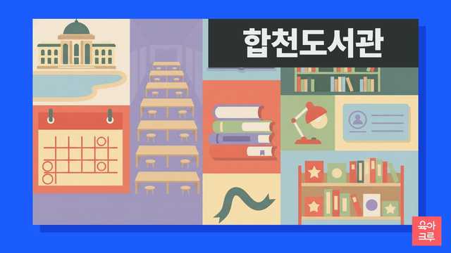 합천도서관 운영시간 커버 이미지