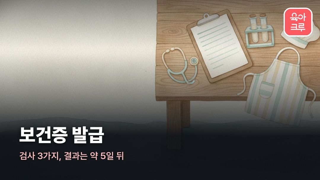 보건증 발급 일러스트, 건강진단 서류가 꽂힌 클립보드와 청진기, 조리용 앞치마