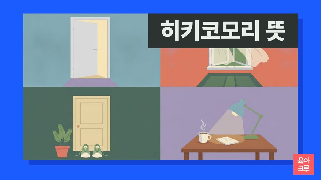 히키코모리 은둔형 외톨이 일러스트, 커튼이 반쯤 걷힌 창문과 햇빛이 드는 방, 문 앞의 운동화, 책상 위 찻잔