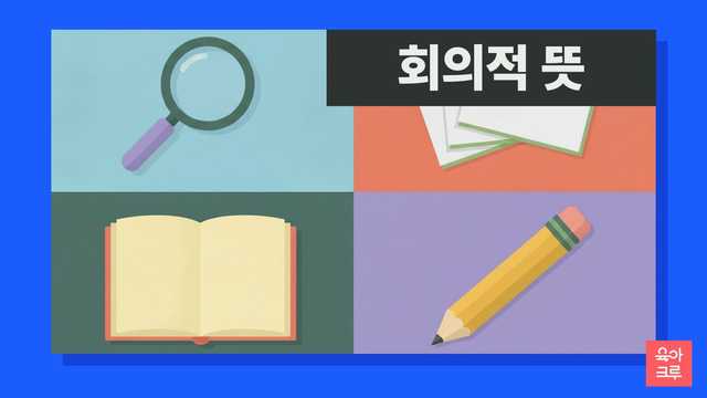 회의적 뜻 일러스트, 돋보기와 빈 카드, 공책, 연필