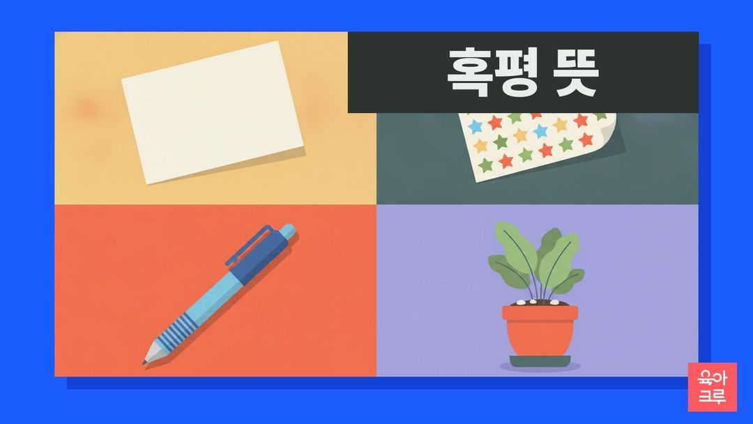 혹평 뜻 일러스트, 빈 카드와 별 스티커, 볼펜, 화분