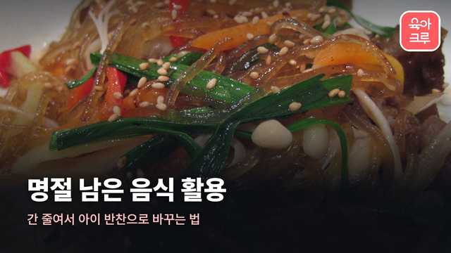 명절 남은 음식 활용 — 접시에 담긴 잡채