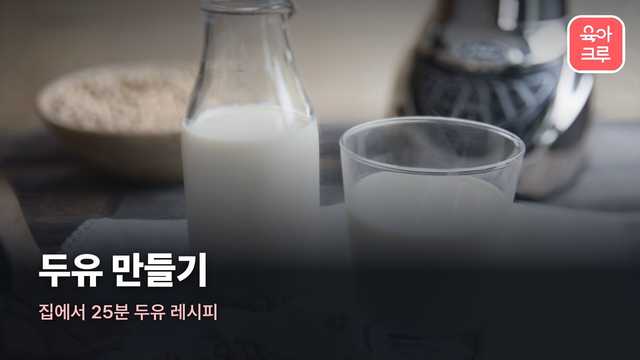 두유 만들기 커버 사진