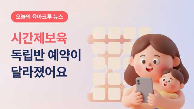 시간제보육 예약이 어려운 이유! 독립반 1대 2 전환과 반 선택 방식