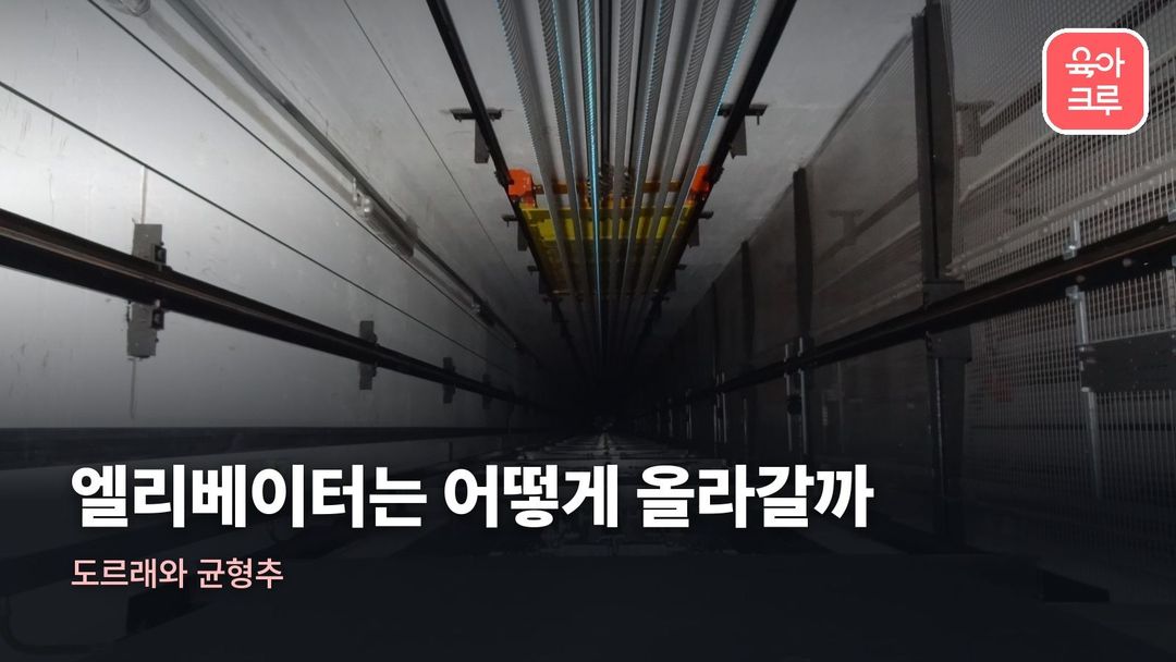 엘리베이터 원리 커버 사진