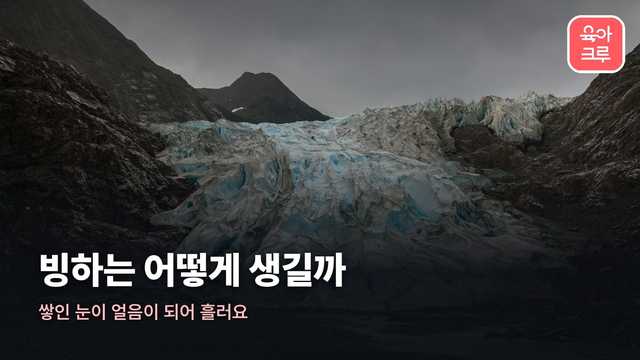 빙하 생기는 과정 커버 사진