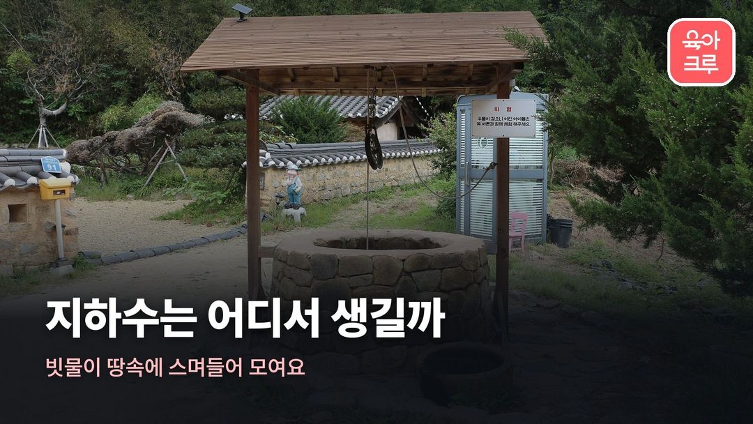 지하수 생기는 과정 커버 사진
