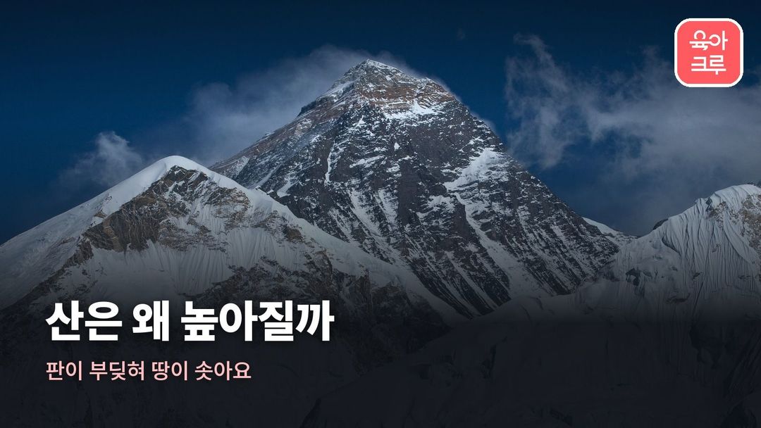 산 생기는 과정 커버 사진