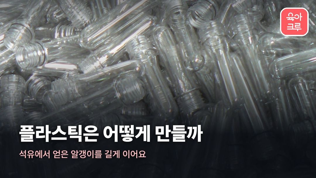 플라스틱 만드는 과정 커버 사진