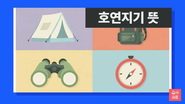 호연지기 뜻 일러스트