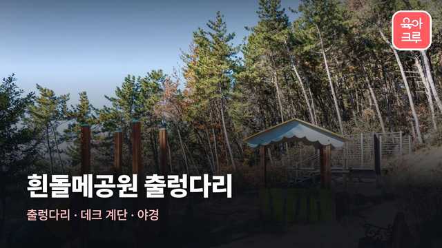 흰돌메공원 전경