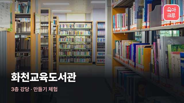 화천교육도서관 커버 이미지