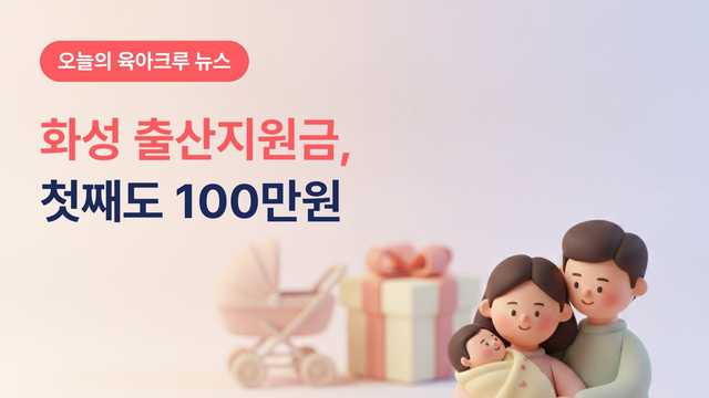 화성 출산지원금 첫째 100만원, 산후조리비는 따로 나와요