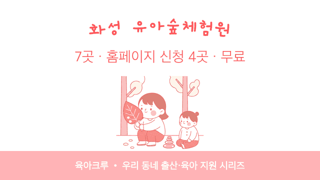 화성 유아숲체험원 7곳! 홈페이지 신청 4곳과 운영 시기